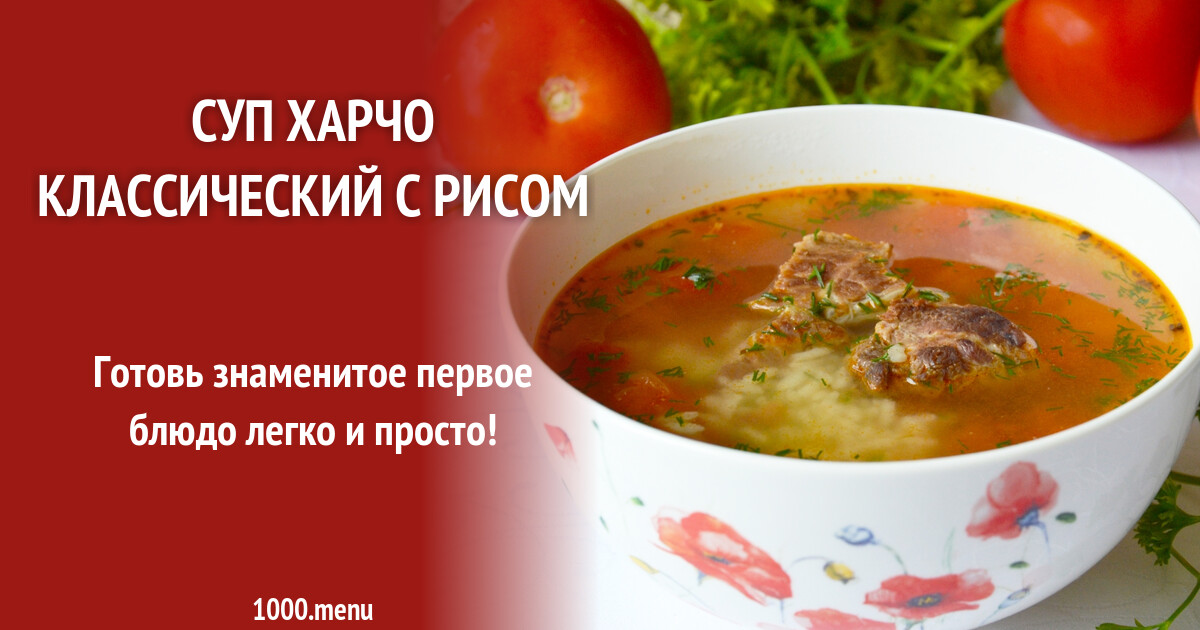 Сколько риса надо на суп. Харчо с рисом. Харчо Ингредиенты. Суп харчо Ингредиенты. Суп харчо рецепт классический с рисом.