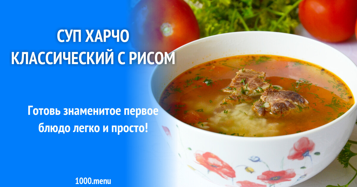 Как варить суп классический. Суп харчо меню.