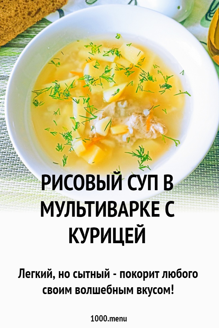 Рисовый суп с курицей в мультиварке рецепт