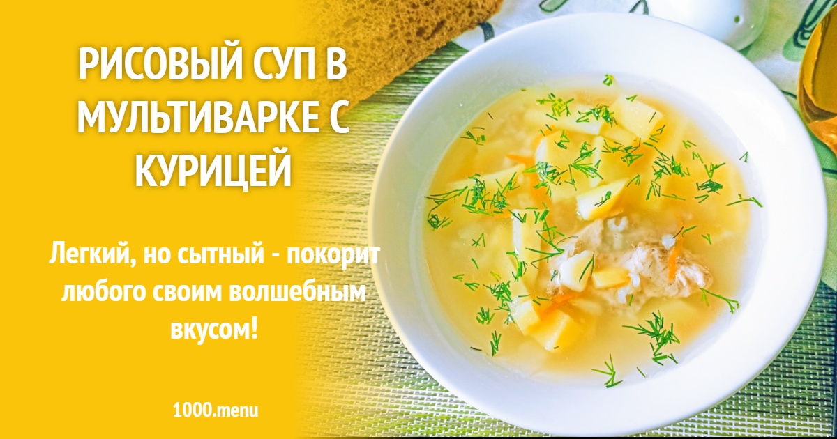 Рисовый суп с курицей в мультиварке рецепт