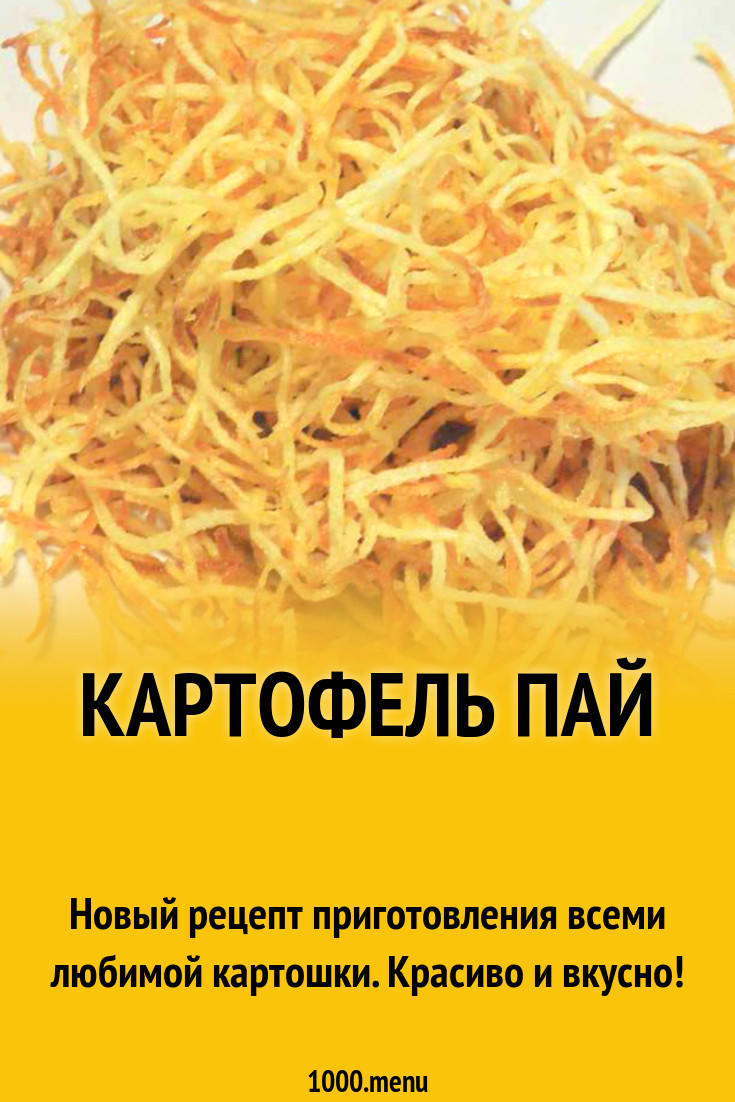 Картошка с крахмалом жареная пай рецепт с фото пошагово - 1000.menu