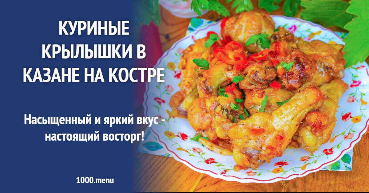 Куриные крылышки в казане на костре