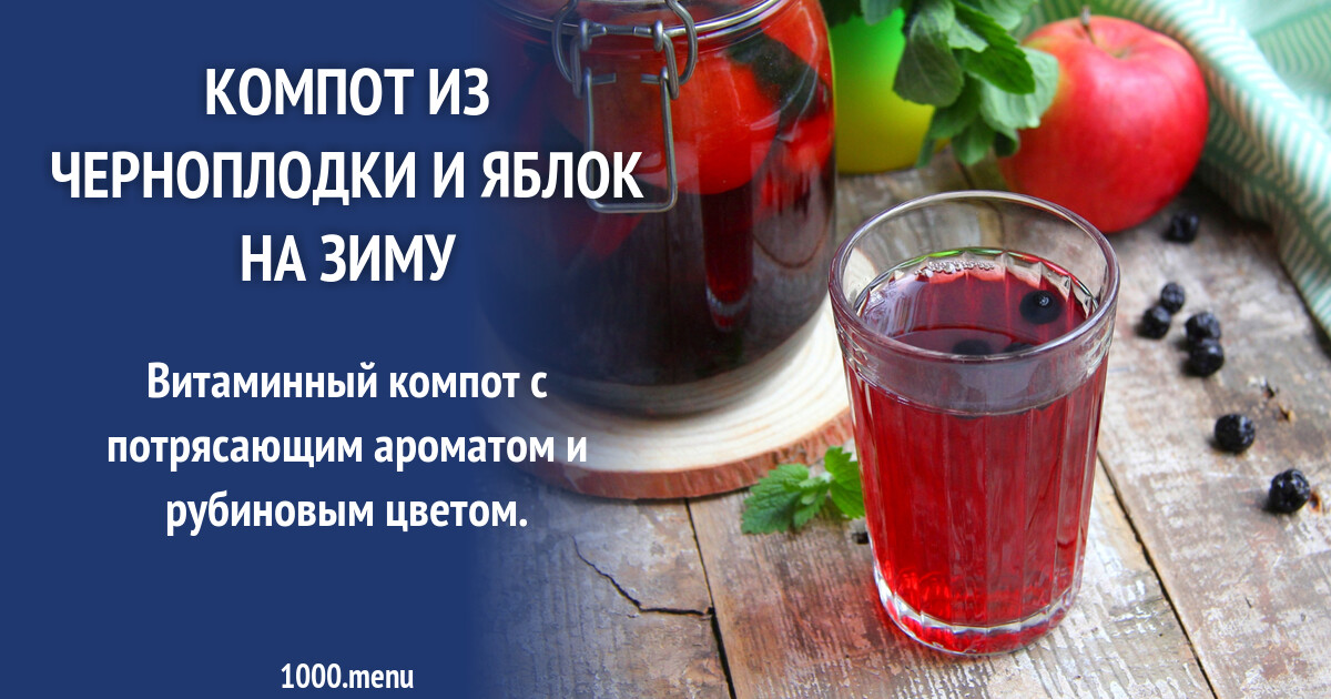 Компот из яблок и черноплодки