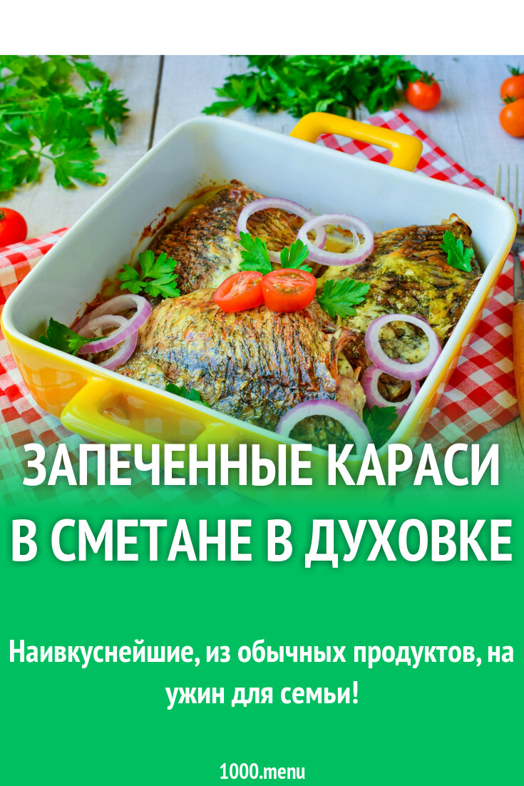 Фото Рецепт Карасей В Сметане
