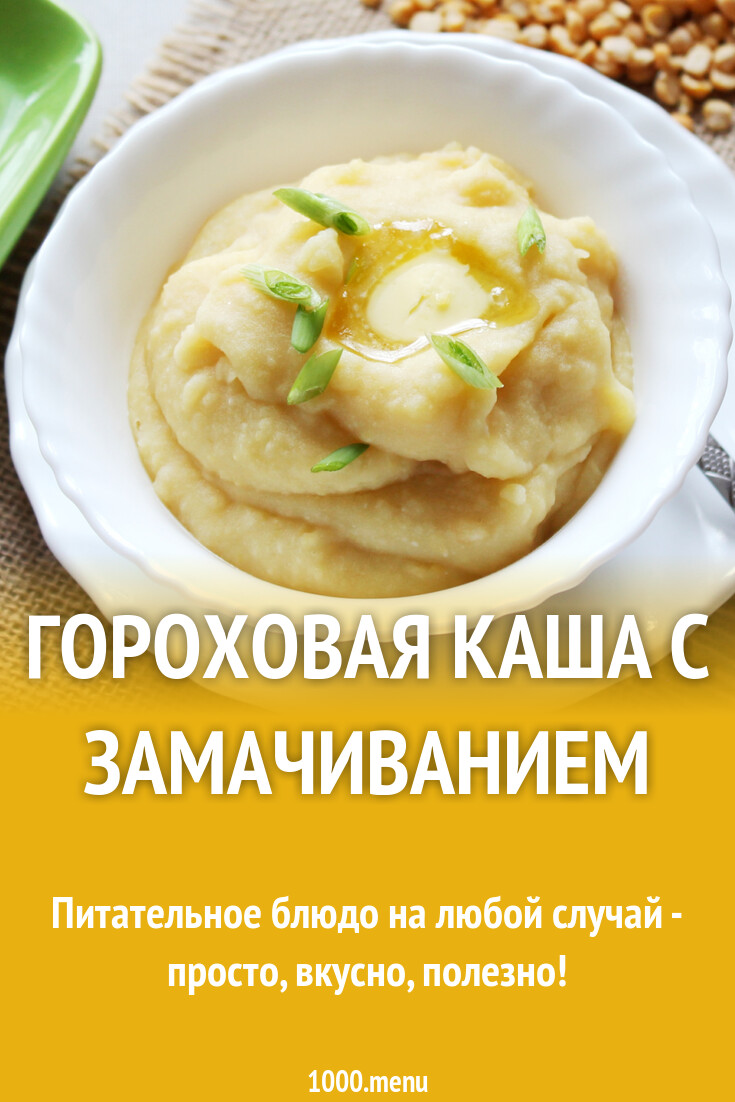 Гороховая каша с замачиванием рецепт с фото пошагово - 1000.menu