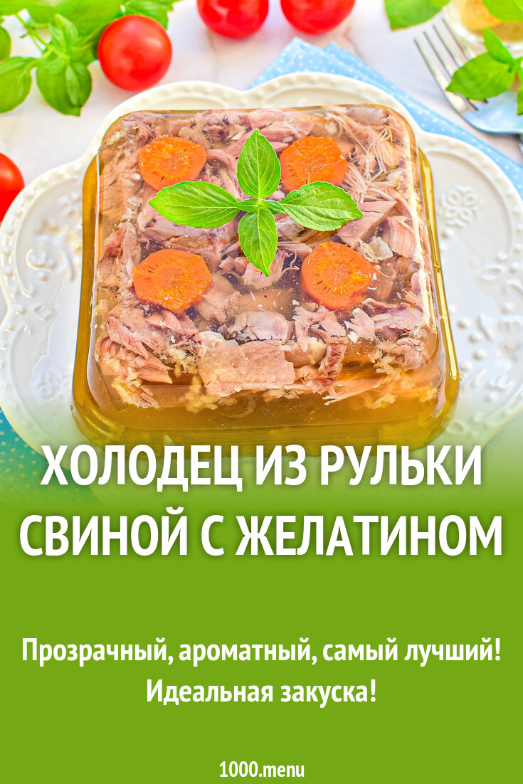 Холодец из рульки свиной с желатином рецепт с фото пошагово - 1000.menu