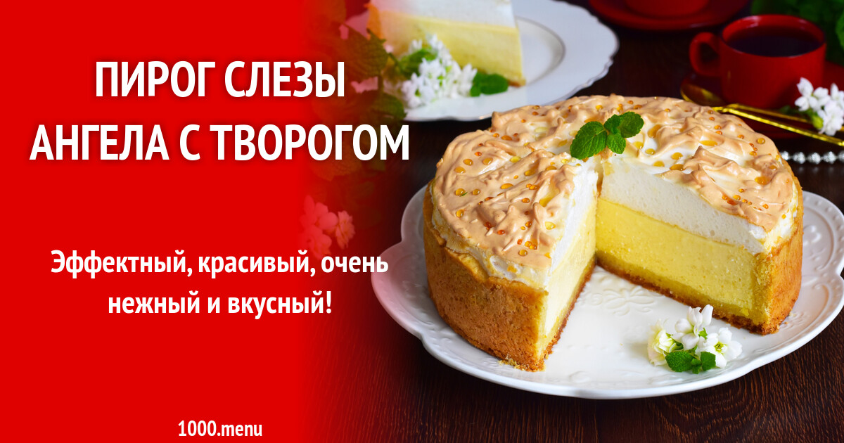 Пирог ангел. Песочный торт пешт. Пирог слезы ангела. Торт слезы ангела. Пирог ангел.
