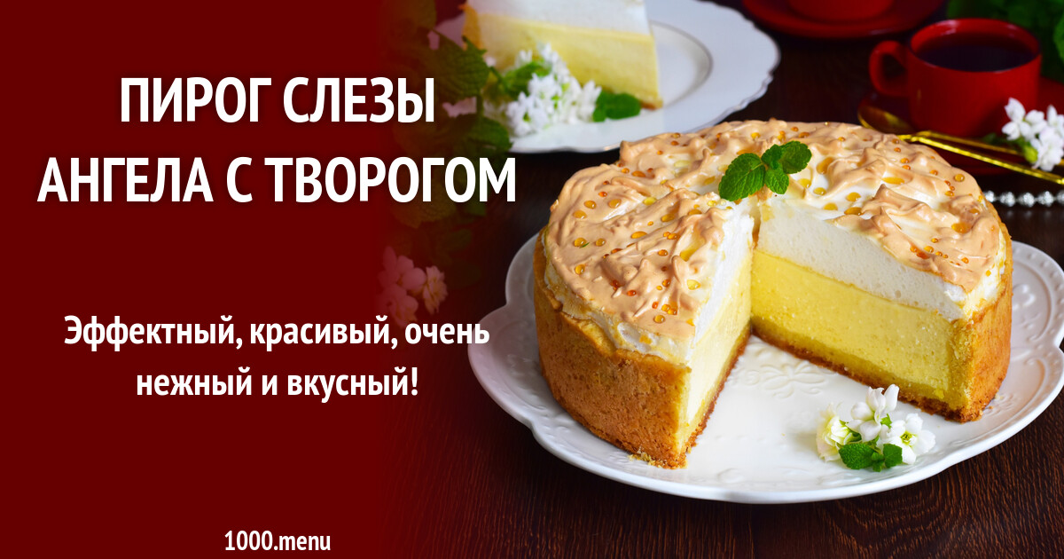 Рецепт Слезы Ангела Пирог С Творогом Фото