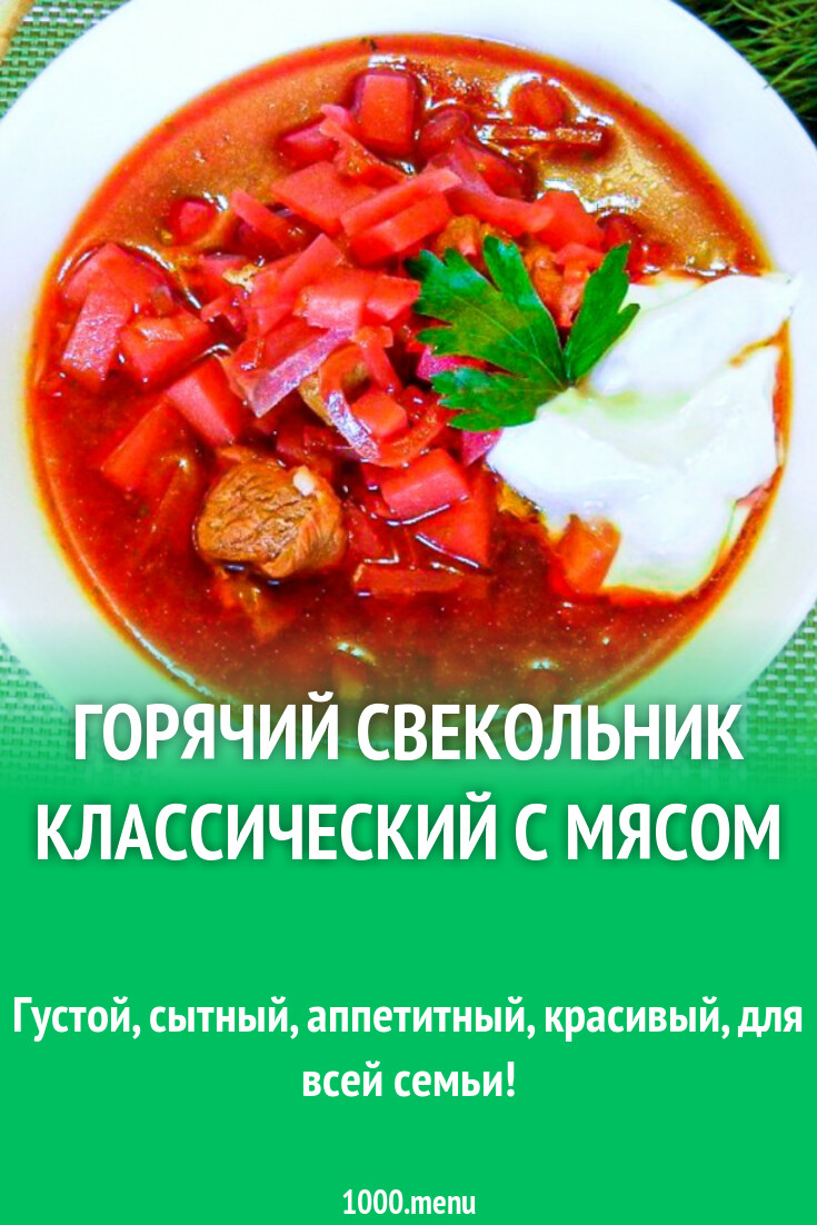 Горячий свекольник классический с мясом рецепт с фото пошагово - 1000.menu