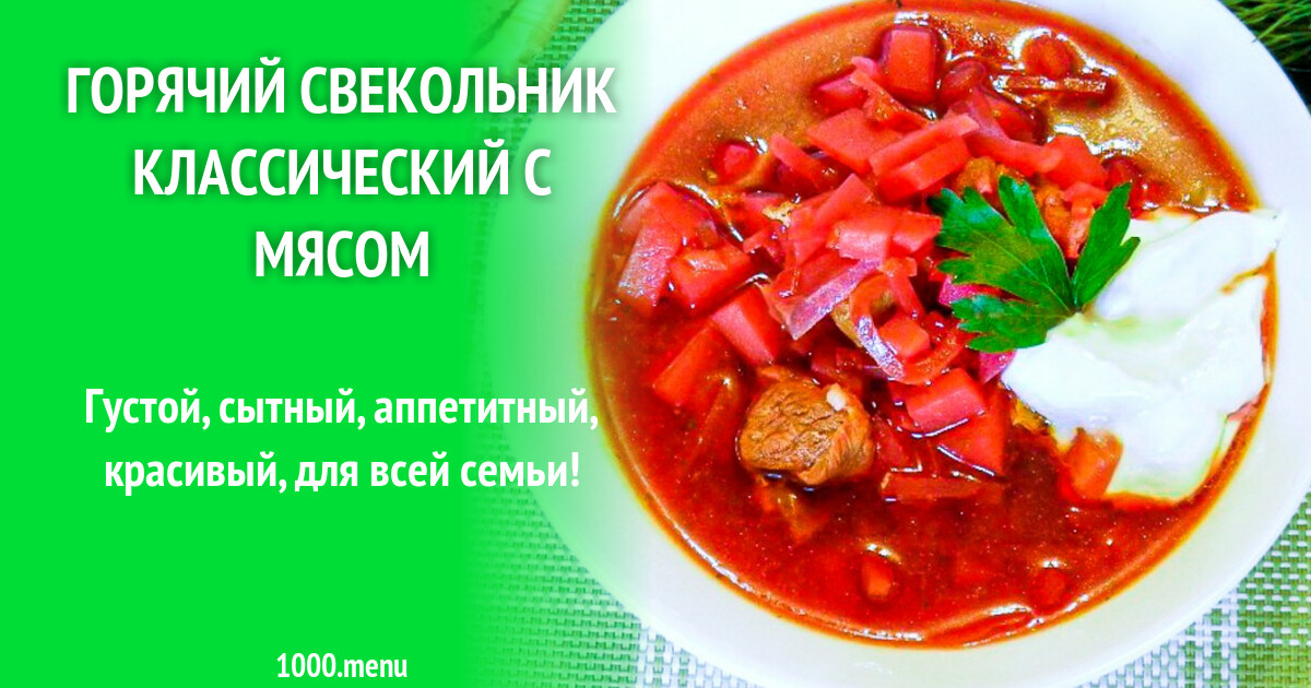 Вкусный Суп Свекольник Рецепт С Фото