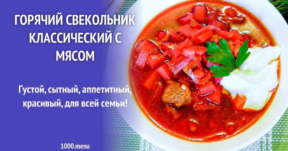 Свекольник горячий рецепт без мяса