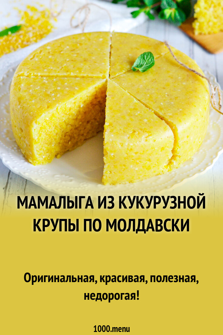 Мамалыга из кукурузной крупы по молдавски рецепт фото пошагово и видео -  1000.menu