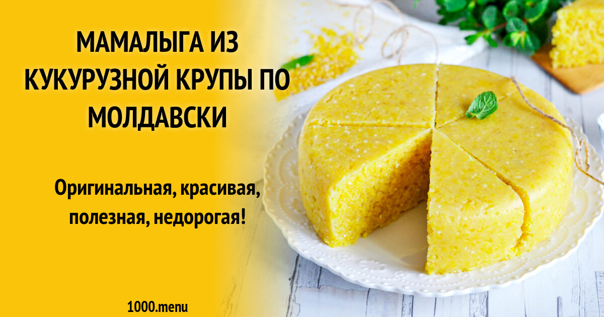 Мамалыга из кукурузной крупы по молдавски рецепт фото пошагово и видео