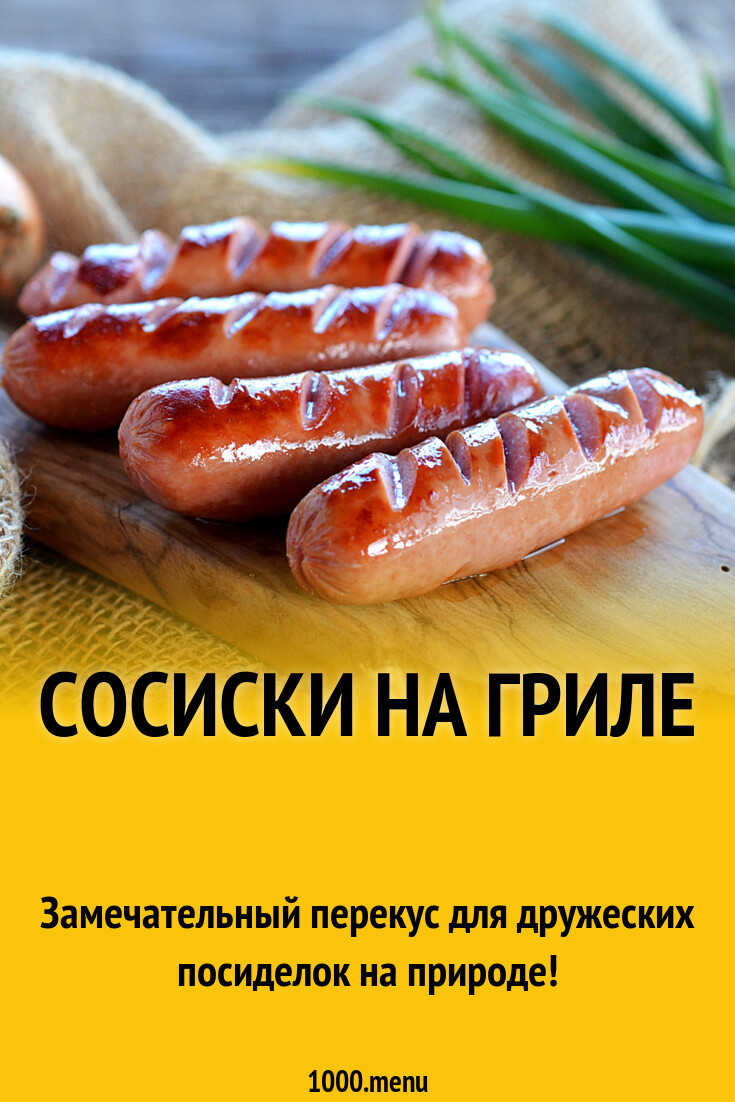 Сосиски на гриле рецепт с фото пошагово - 1000.menu