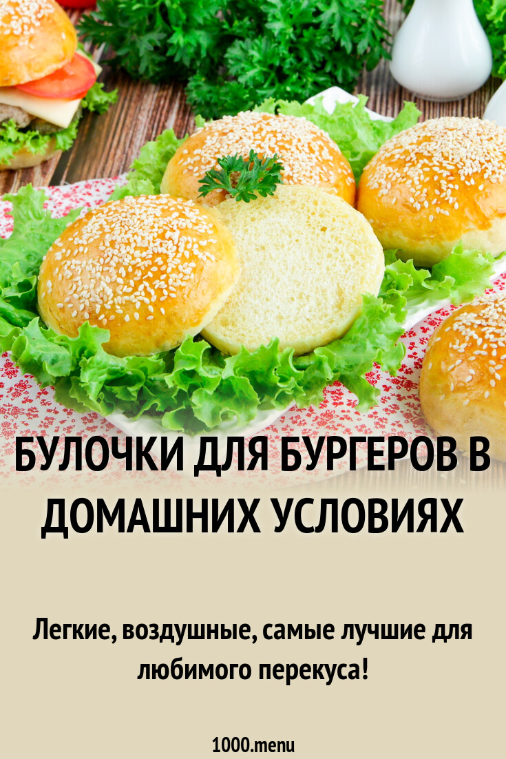 Булочки для бургеров в домашних условиях рецепт с фото пошагово - 1000.menu