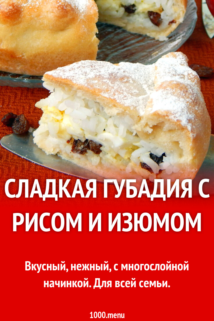 Сладкая Губадия с рисом и изюмом рецепт с фото пошагово - 1000.menu