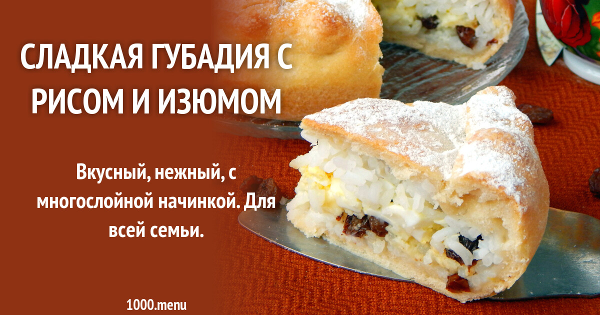 Татарская губадия с рисом изюмом