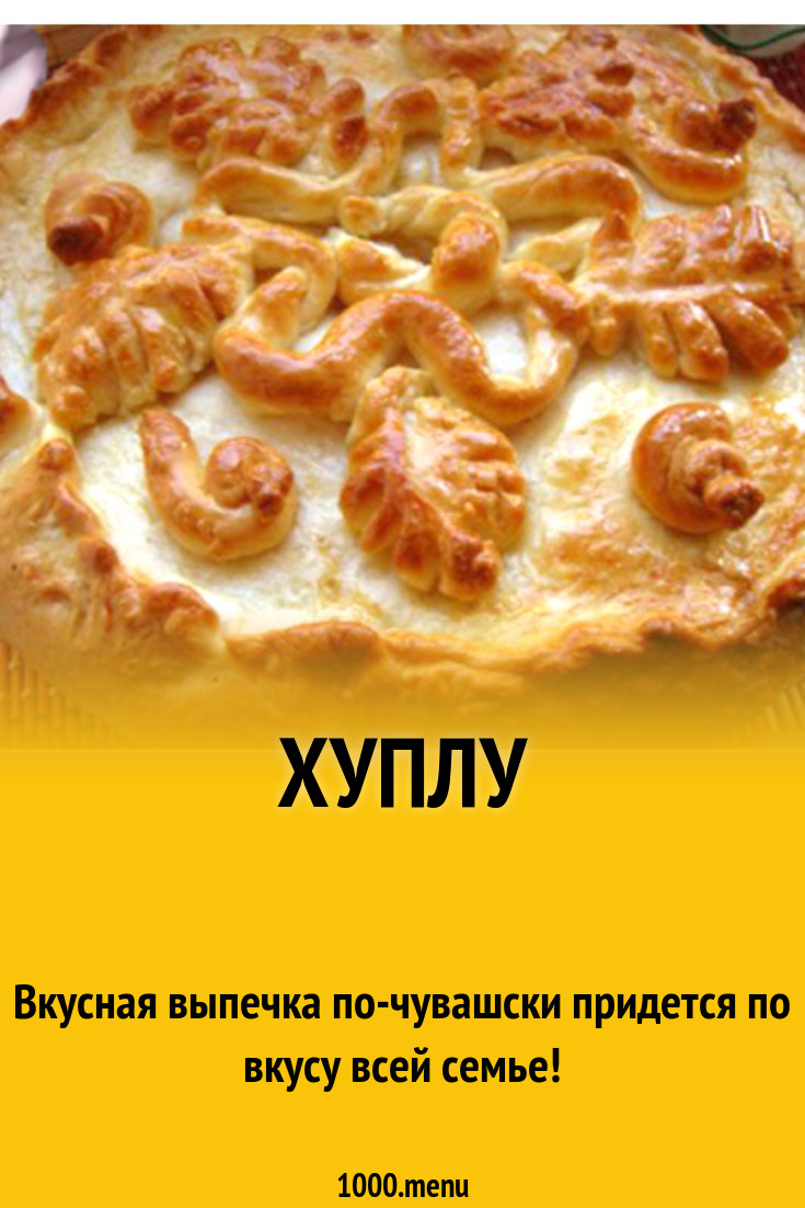 Хупла рецепт чувашское. Пирог хуплу с мясом и картошкой. Пирог хуплу чувашская национальная. Чувашская национальная кухня хуплу. Пирог хуплу чувашская национальная.