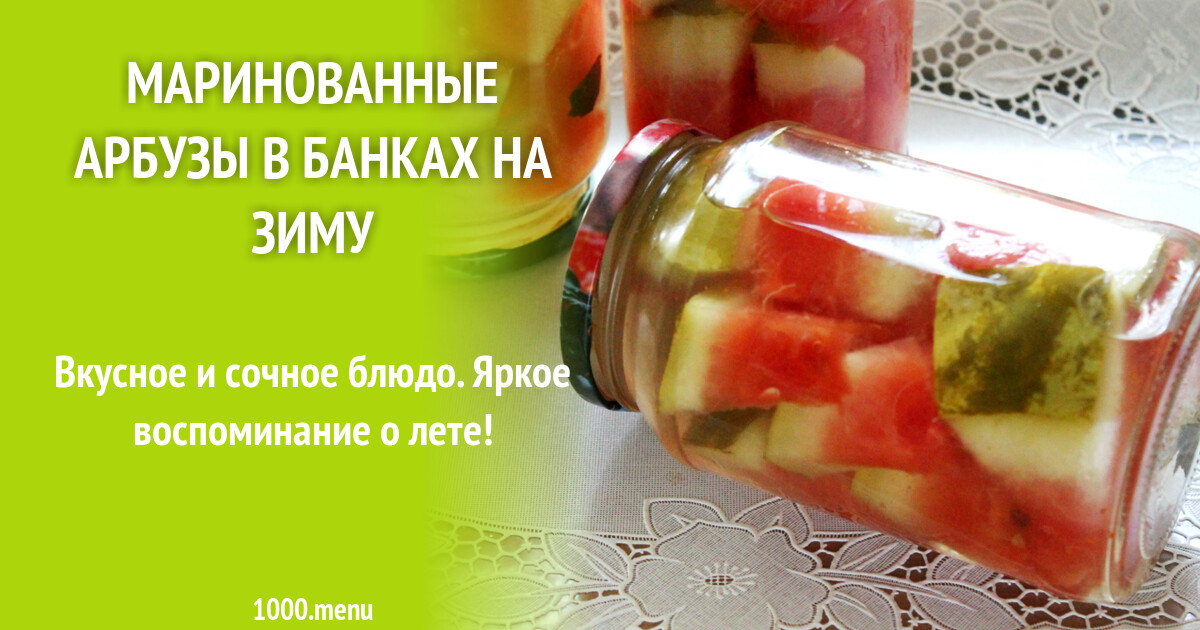 Купить Маринованные Арбузы В Банках В Самаре