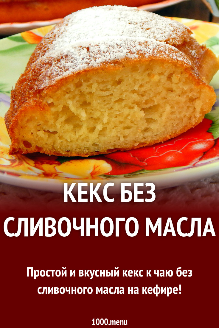 Простой кекс на яйцах кефире и соде рецепт с фото пошагово - 1000.menu