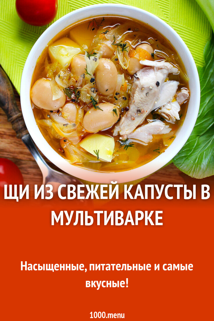 Щи из свежей капусты в мультиварке рецепт с фото пошагово - 1000.menu