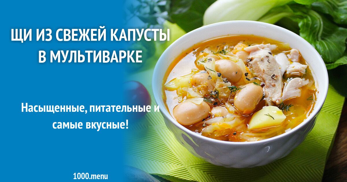 Щи с капустой в мультиварке рецепты. Щи с капустой в мультиварке рецепты