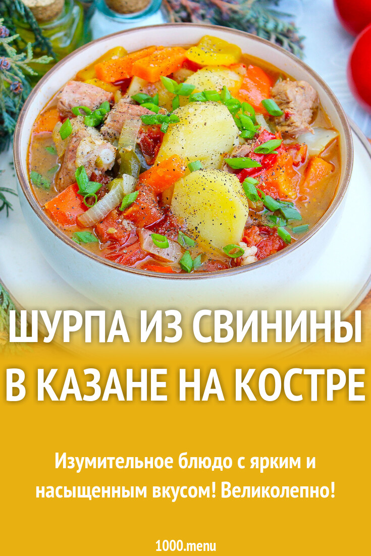 Шурпа из свинины в казане на костре рецепт с фото пошагово - 1000.menu