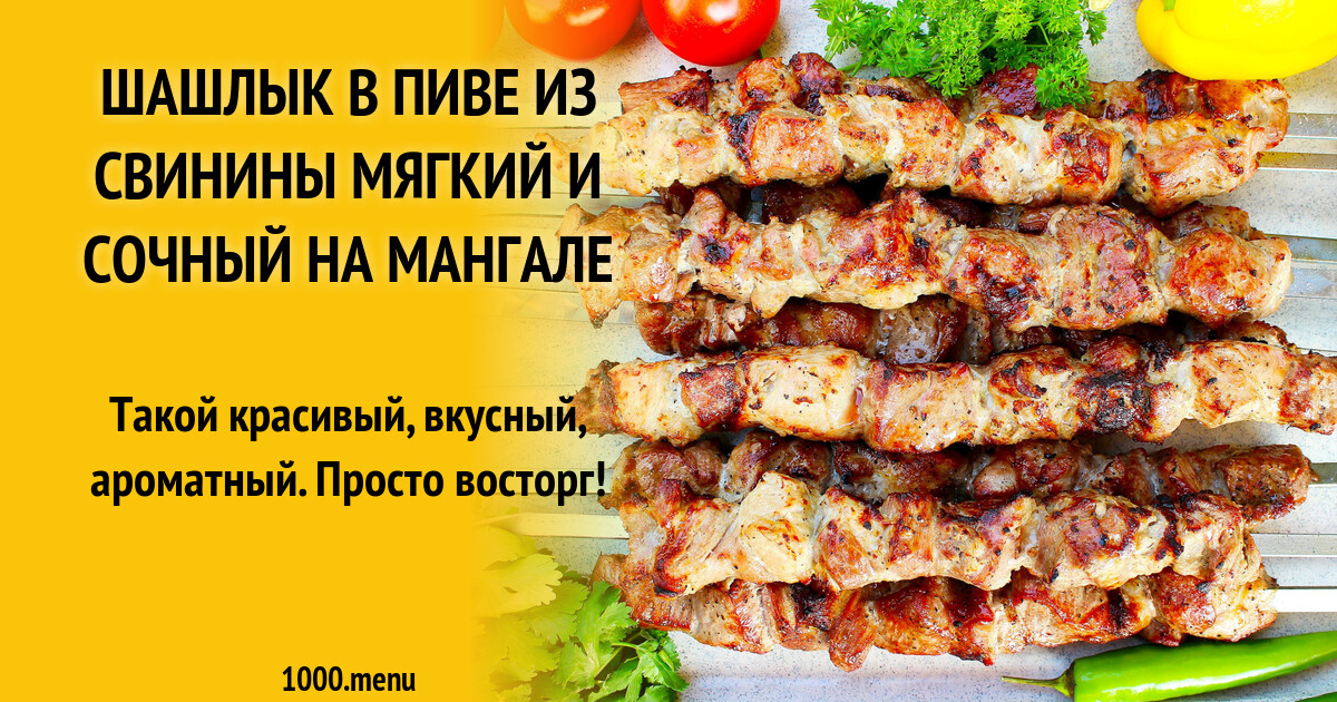 Чтобы шашлык из свинины был мягкий. Чтобы шашлык из свинины был мягкий