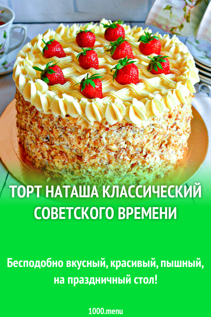 Торт Наташа классический советского времени рецепт с фото пошагово -  1000.menu