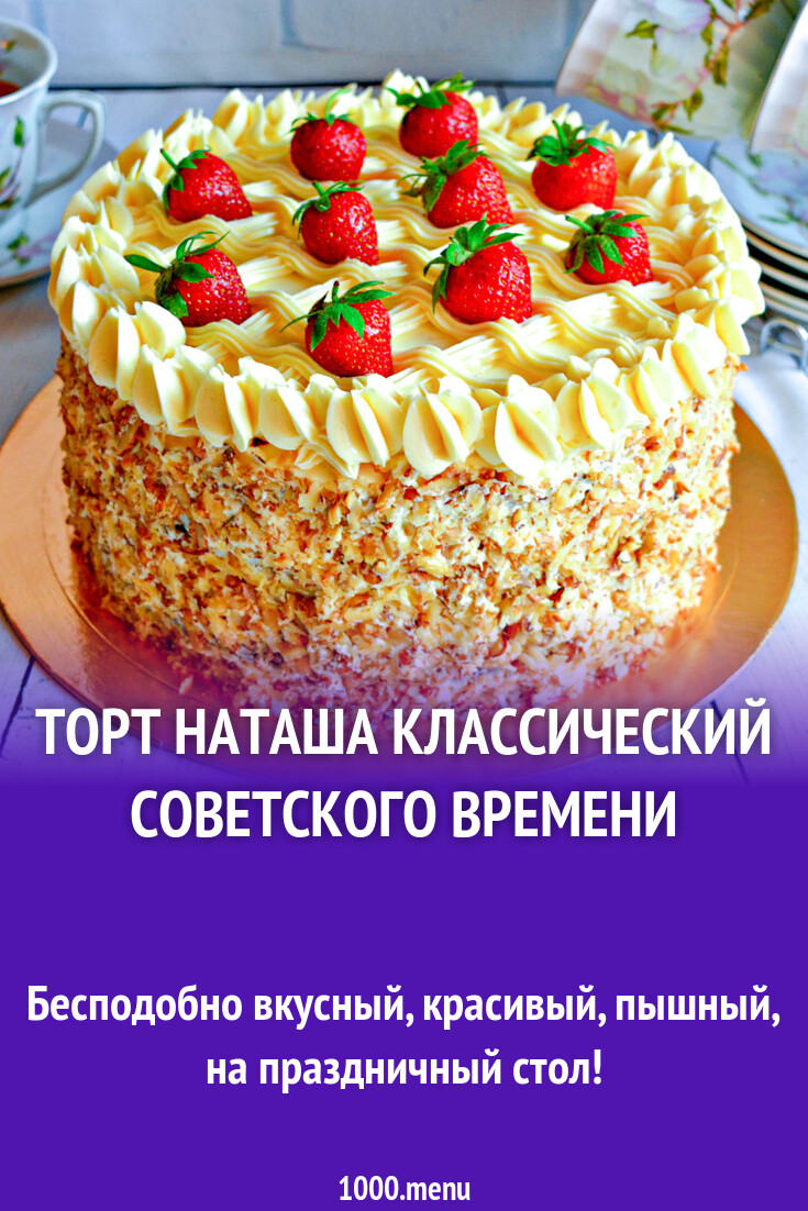 Рецепт вкусного торта наташа