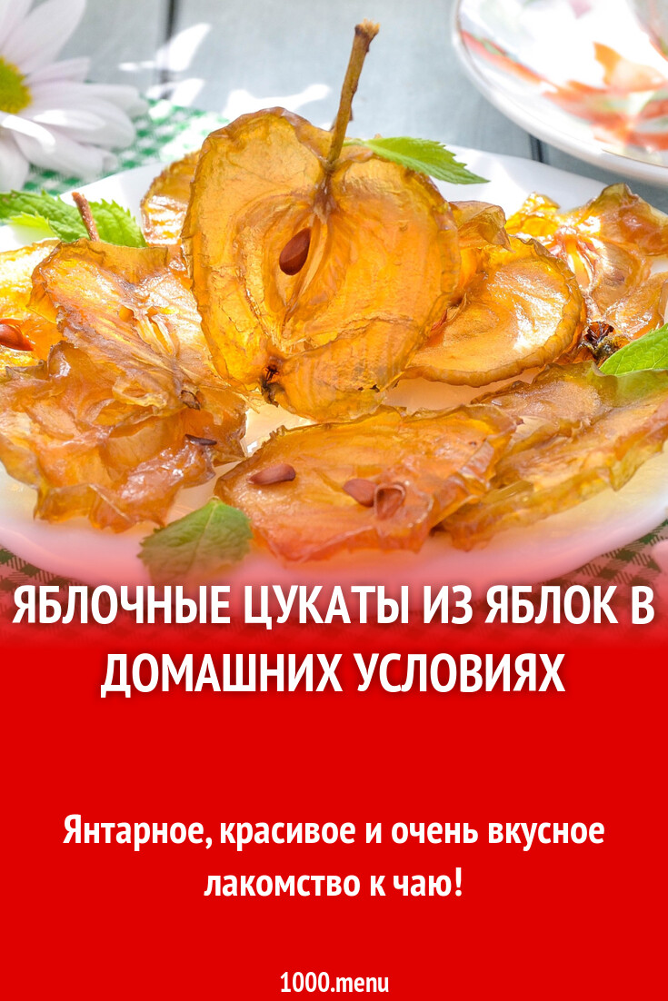 Яблочные цукаты из яблок в домашних условиях рецепт фото пошагово и видео -  1000.menu