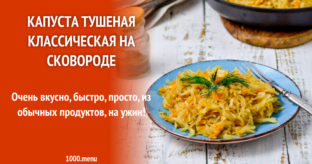 Тушеная капуста рецепт классический на сковороде