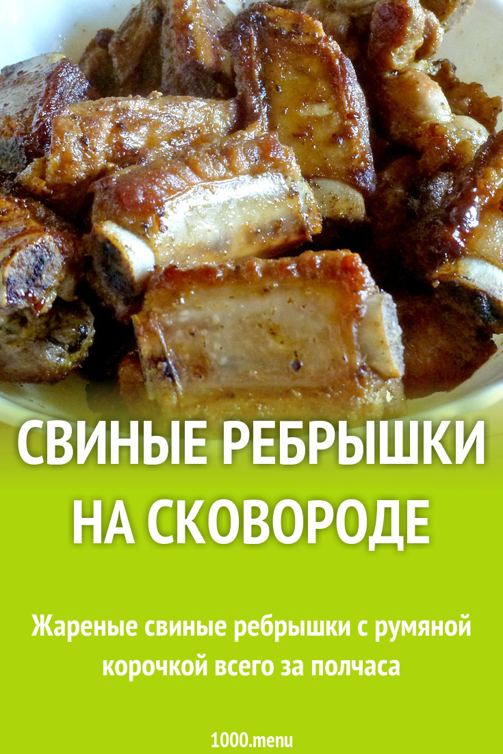 Ребрышки На Сковороде Рецепт С Фото