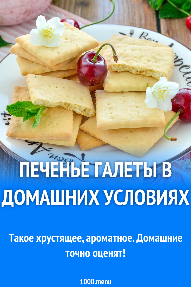 Печенье галеты в домашних условиях рецепт фото пошагово и видео - 1000.menu