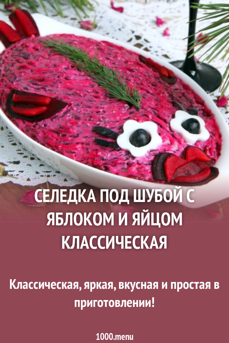 Селедка под шубой с яблоком и яйцом классическая рецепт с фото пошагово -  1000.menu