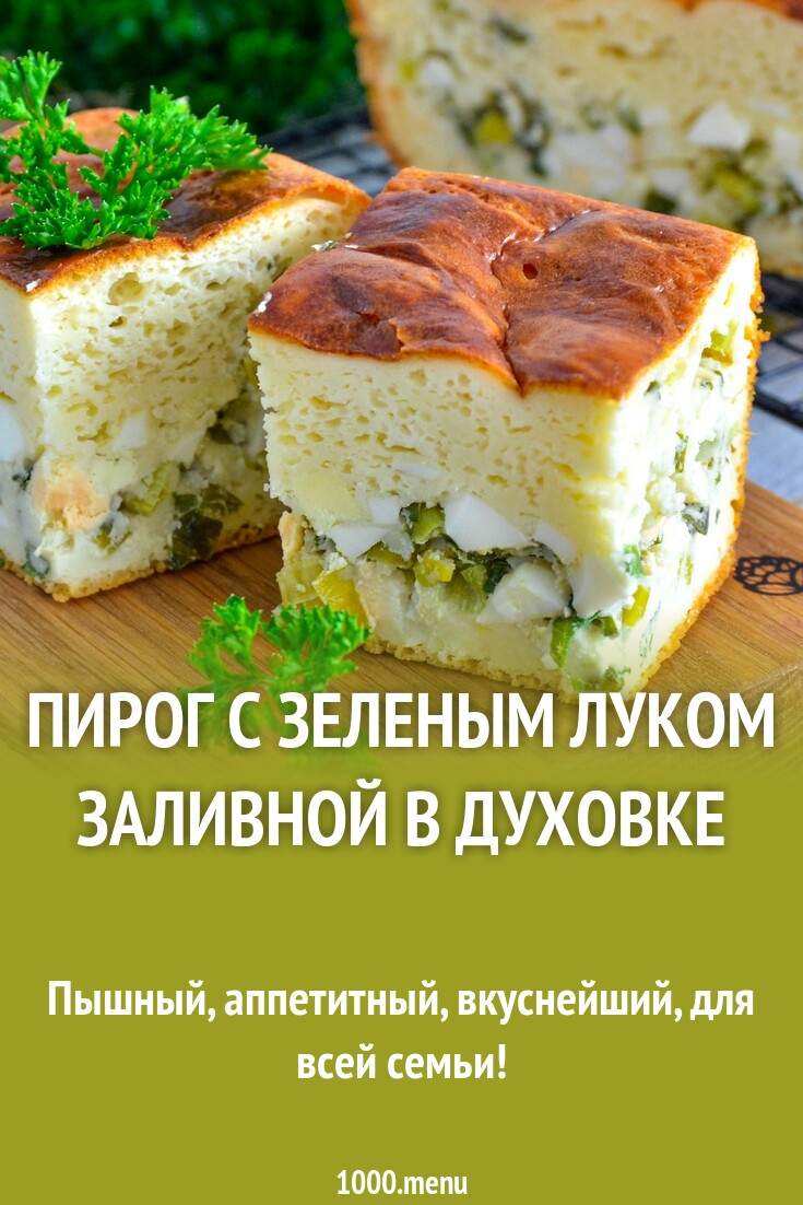 Пирог с зеленым луком заливной в духовке рецепт фото пошагово и видео -  1000.menu