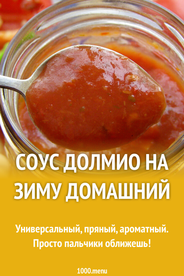 Соус долмио на зиму домашний рецепт с фото пошагово - 1000.menu