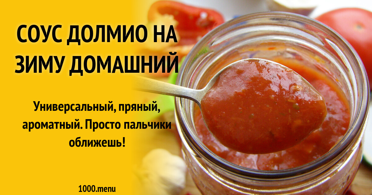 Соус долмио на зиму домашний рецепт с фото пошагово - 1000.menu