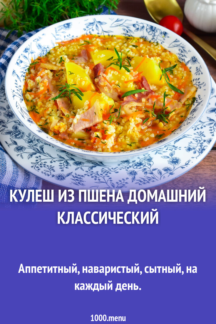 Кулеш из пшена домашний классический рецепт фото пошагово и видео -  1000.menu