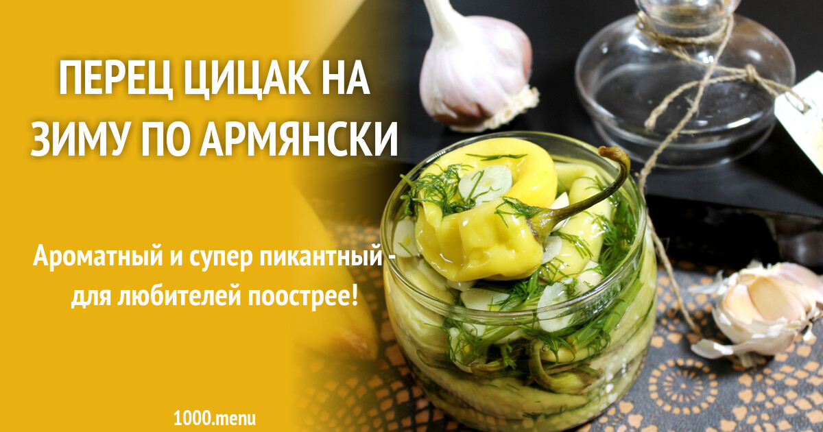 Перец Цицак на зиму по армянски рецепт с фото пошагово - 1000.menu
