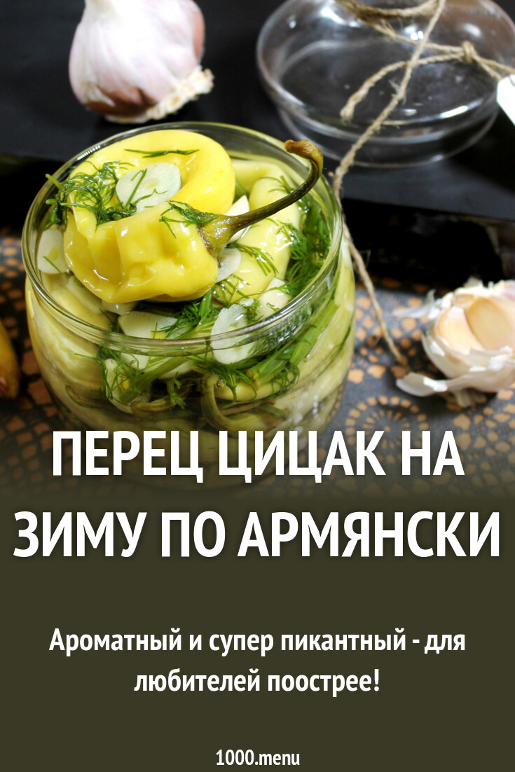 Перец Цицак на зиму по армянски рецепт с фото пошагово - 1000.menu