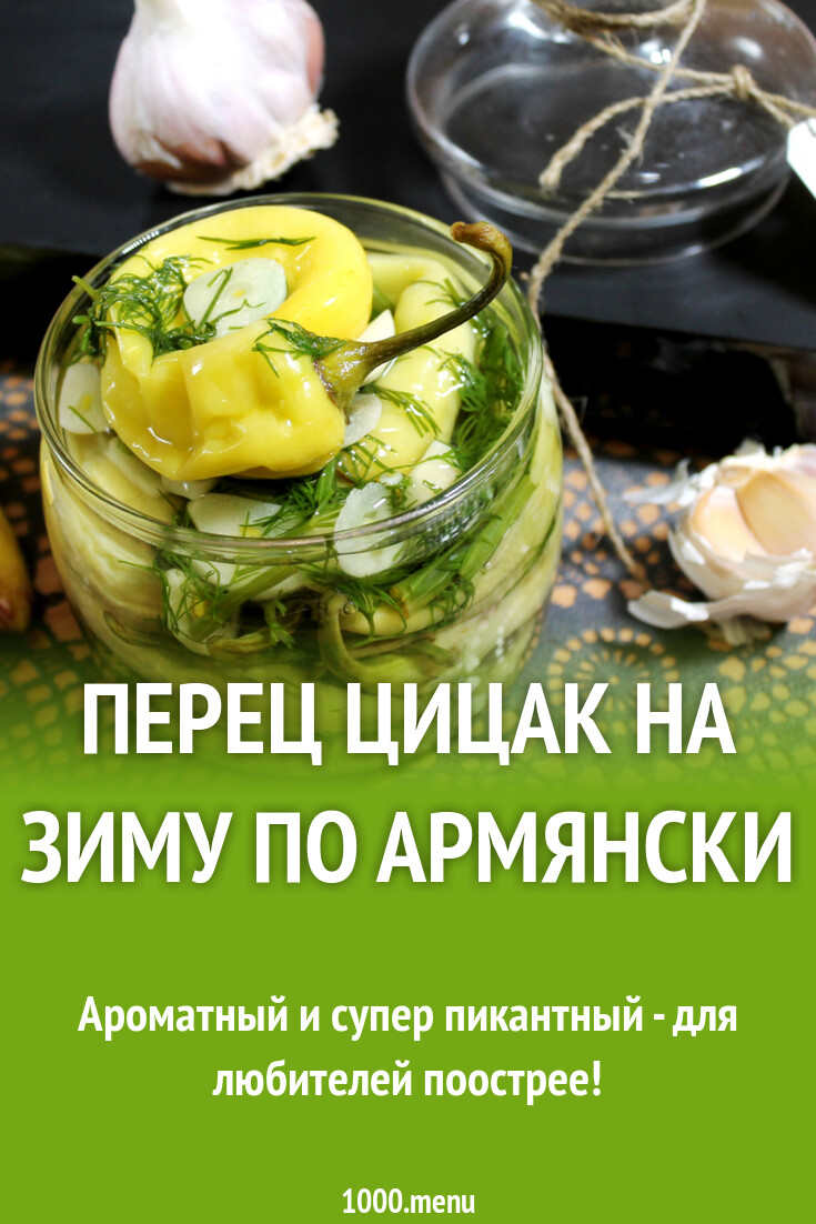 Перец Цицак на зиму по армянски рецепт с фото пошагово - 1000.menu