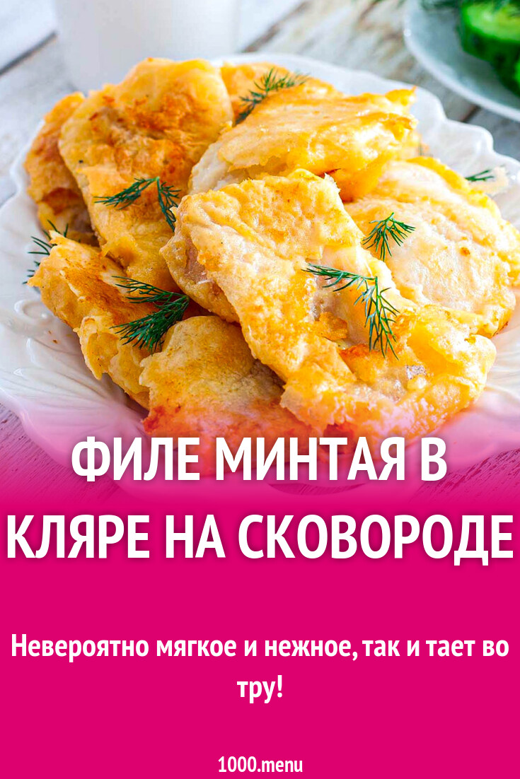 Филе минтая в кляре на сковороде рецепт фото пошагово и видео - 1000.menu