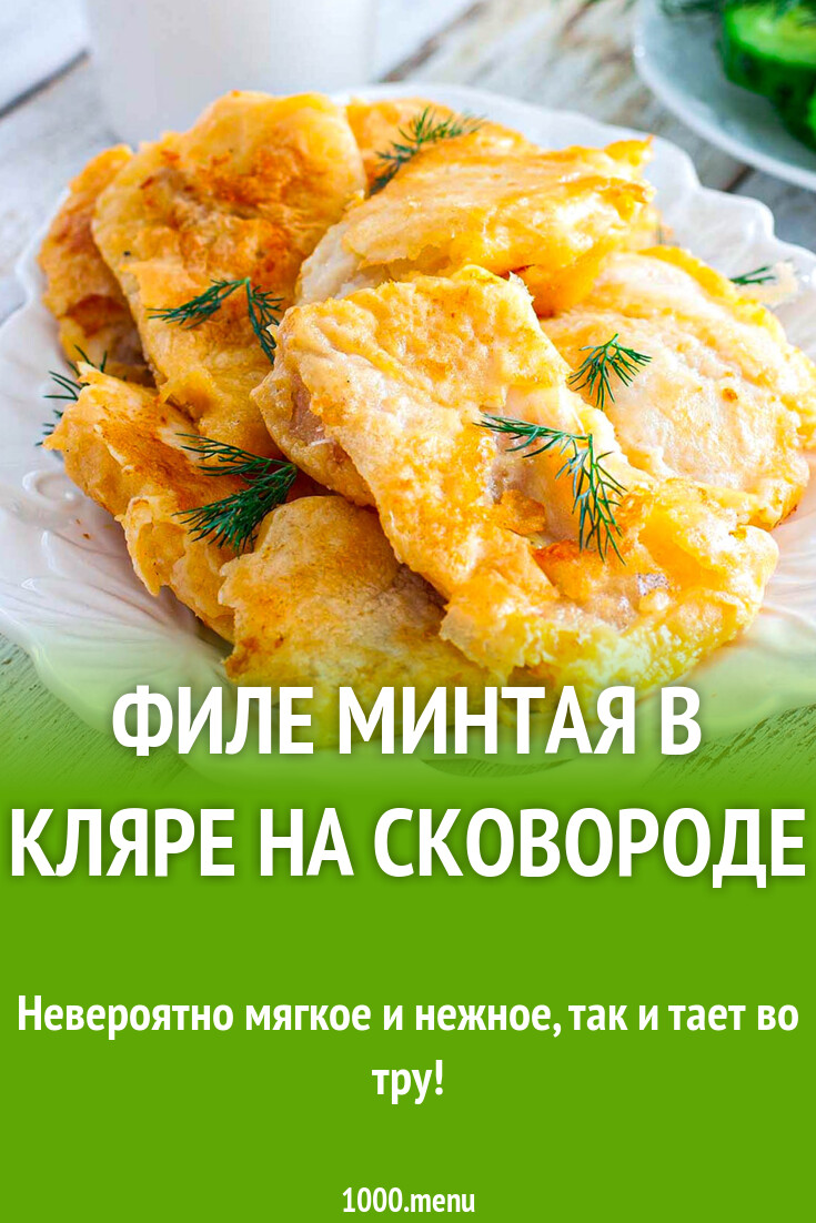 Минтай в кляре рецепт с фото пошагово Филе минтая в кляре. Мои рецепты Дзен