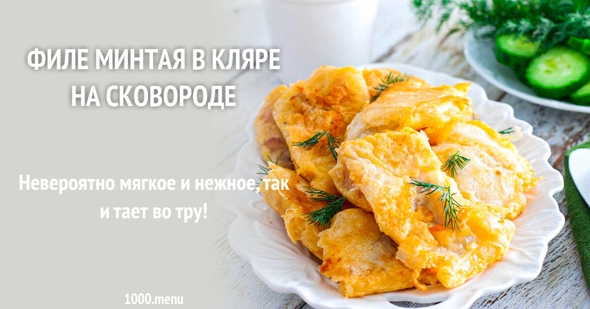 Филе минтая со сметаной, майонезом и луком в духовке - рецепт с фото и видео пош