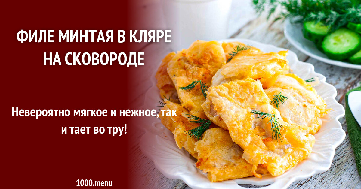 Минтай в кляре рецепт с фото пошагово