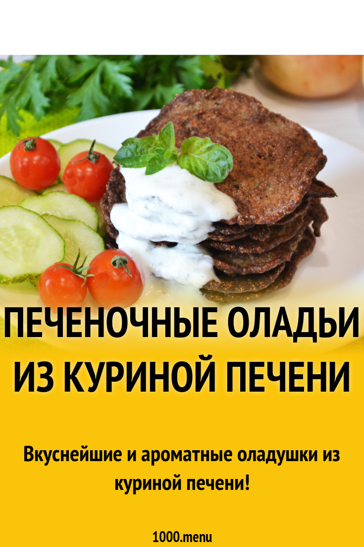 Печеночные оладьи из куриной печени рецепт с фото пошагово - 1000.menu