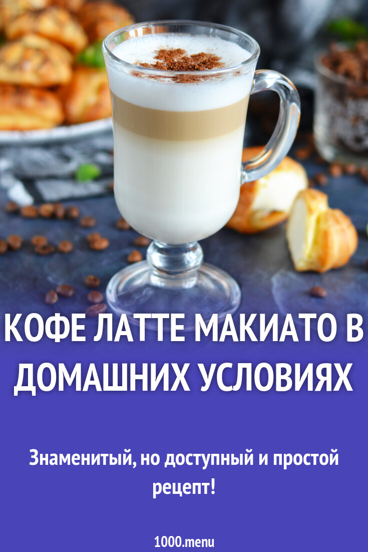 Кофе латте макиато в домашних условиях рецепт фото пошагово и видео -  1000.menu