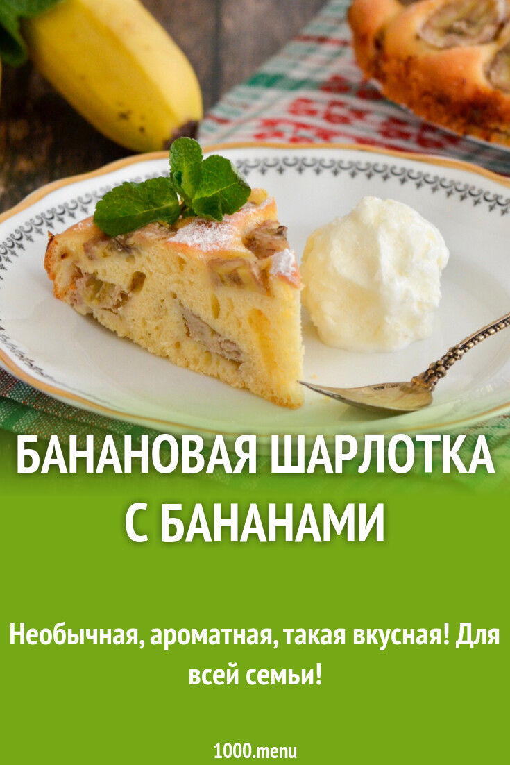 Рецепт шарлотки с бананами на сковороде пошагово