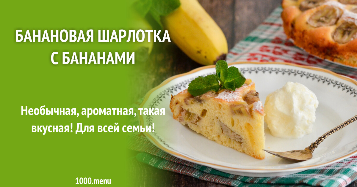 Банановая Шарлотка Рецепт С Фото